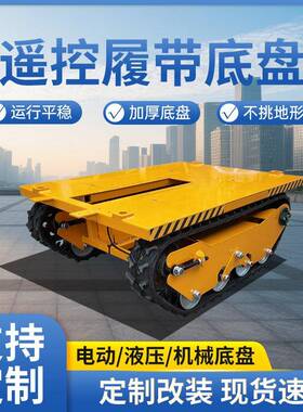 遥控履带底盘总成自卸工程爬山虎载重果园无刷电机全地形履带底盘