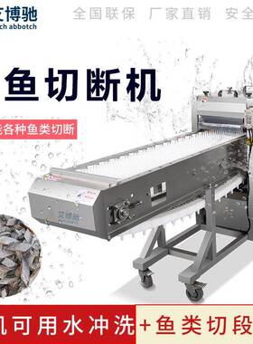 艾博驰全自动带鱼切段机商用不锈钢秋刀鱼切断连续带鱼分段机器