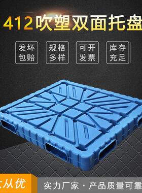 1400*1200*150吹塑托盘网格双面托盘仓库防潮板叉车卡板静载6吨