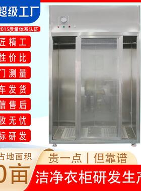 洁净衣柜|无尘车间设备供应H13净化级别1500风量工业无尘衣柜