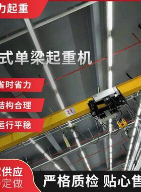 厂家供应欧式单梁起重机悬挂行车仓库车间遥控航吊单梁桥式起重机