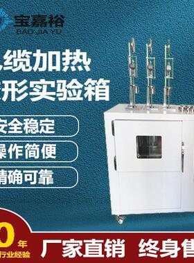 电线电缆加热变形实验箱试验机生产厂家加热变形试验电源线测试仪