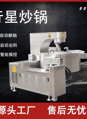 全自动火锅底料包子馅肉酱夹层行星炒锅中药熬膏搅拌锅商用