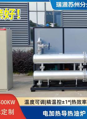 电加热导热油炉冷却加热一体反应釜热压机辊筒工业有机热载体锅炉