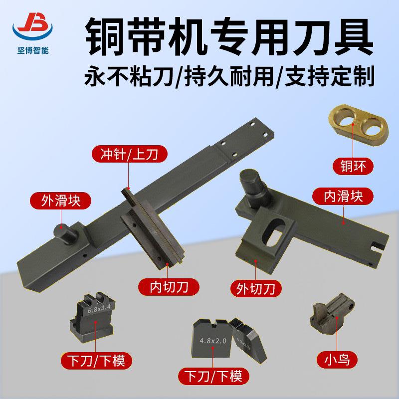 铜带机刀具深圳铜带机模具浙江慈溪铜带机刀片端子机卡模