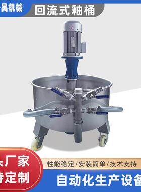 现货耐腐蚀耐高温04不锈钢液体回流式防沉淀上料桶回流式抽釉桶