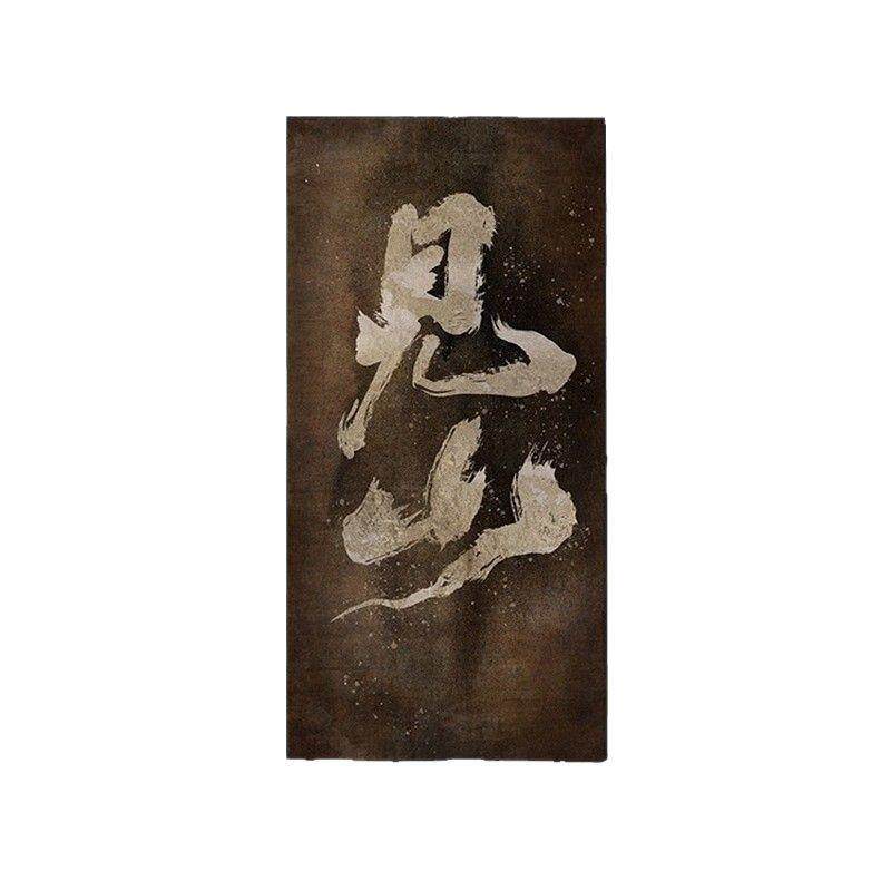 观心新中式玄关装饰画禅意书法字画茶室布置高级感入户门墙面挂画