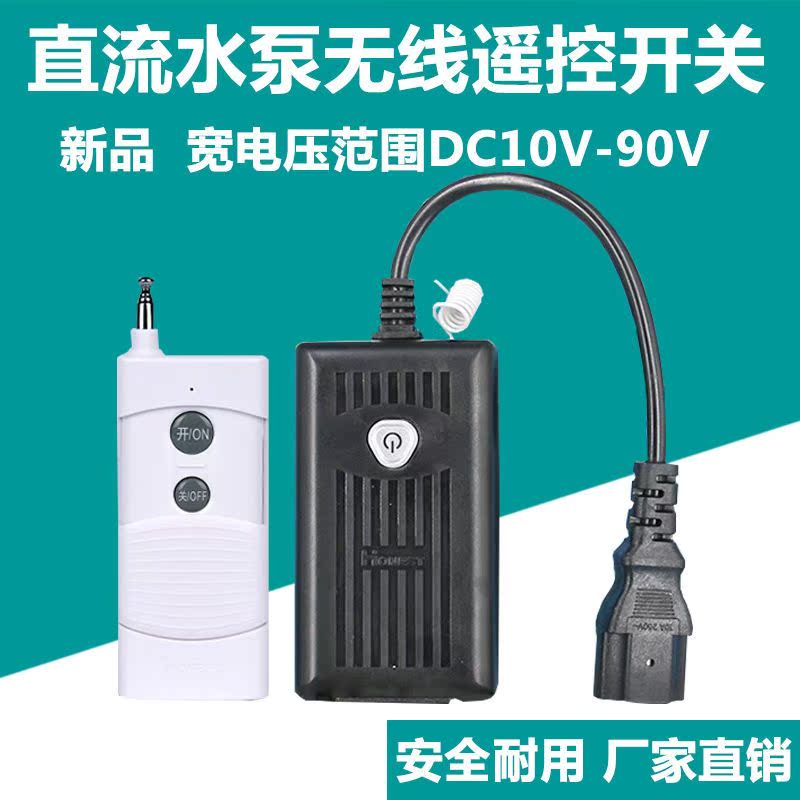 直流水泵遥控器家用电动