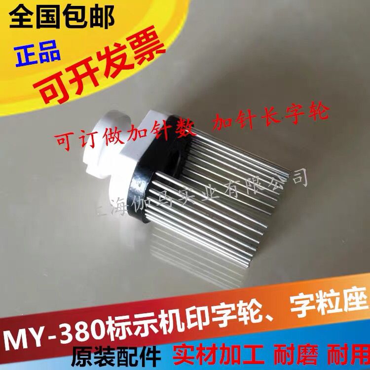 MY-380F打码机印字轮标示机配件字粒座墨轮标示机打码机针轮架