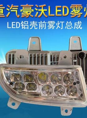 高亮防水重汽豪沃380LED前雾灯总成原厂大灯杠灯豪沃雾灯防雾