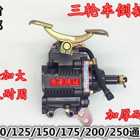 全新110 125 150 175 200 250 300型脚踩倒挡器三轮车倒挡器包邮