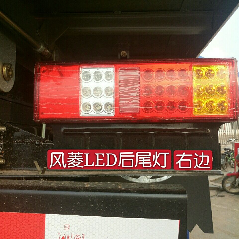 时风风菱C版D版后尾灯 后转向灯 防撞灯尾灯12伏 时风原车配件