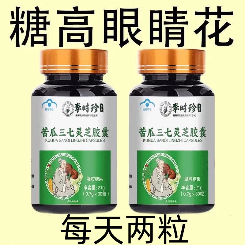 血糖偏高适用】正品苦瓜灵芝三七胶囊中药材辅助绛血糖多汗乏力