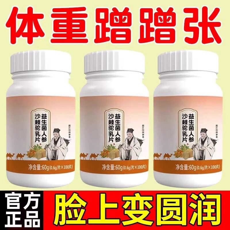 猴头菇沙棘人参驼乳片增肥片