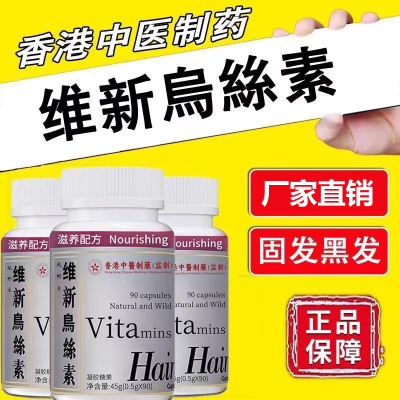 香港中医制药维新乌丝素胶囊