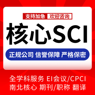 北大中文核心SCI源期刊 EI会议cn加急省级期刊论文翻译投稿评职