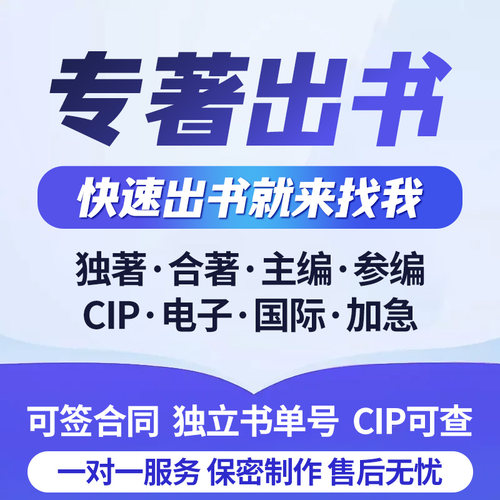 图书编辑专著出书个人出书职称出书主编副主编参编CIP/ISBN书号