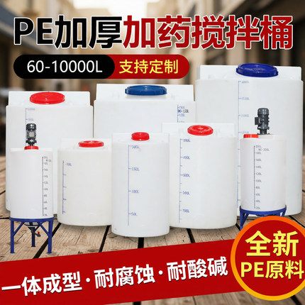 PE加药箱搅拌桶加厚刻度塑料平底桶污水处理酸碱药剂肥料装置