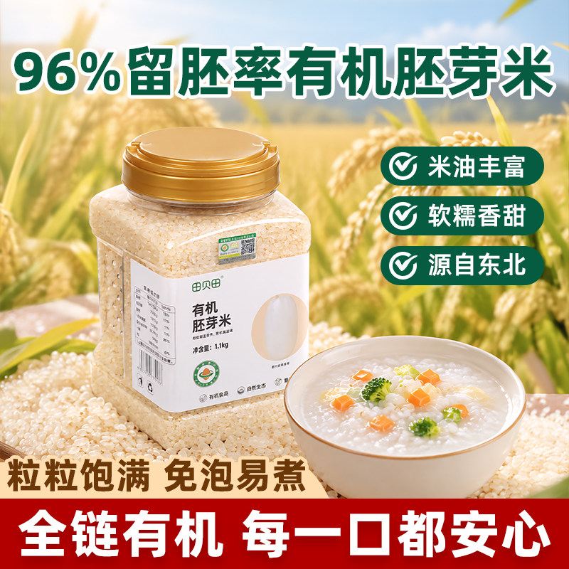有机胚芽米婴幼儿宝宝辅食粥东北大米新米煮软烂粥浓稠官方旗舰店