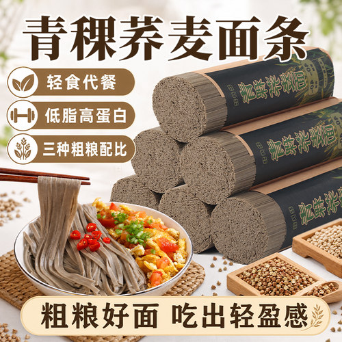 青稞荞麦面低脂代餐无糖精粗全麦杂粮面条老人早餐速食健身主食