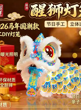 新年春节马年元宵瑞宝醒狮diy材料狮子花灯2026年新款