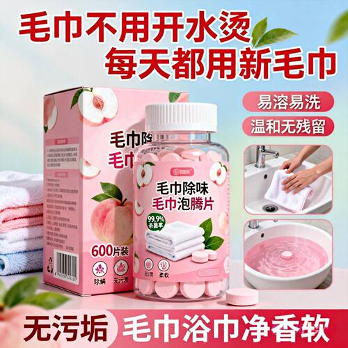 毛巾专用清洁剂清洗毛巾泡腾片
