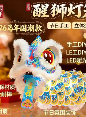 2026新款春节马年瑞宝醒狮灯笼手工diy狮子儿童制作材料新年花灯