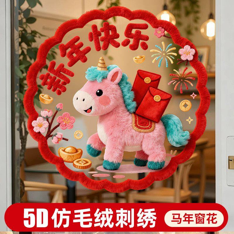 2026可爱5D小马毛绒质感静电贴装饰品橱窗玻璃装饰过年布置新年,家居饰品,瓷砖贴,淘宝优惠券,粉丝福利购,淘宝优惠卷