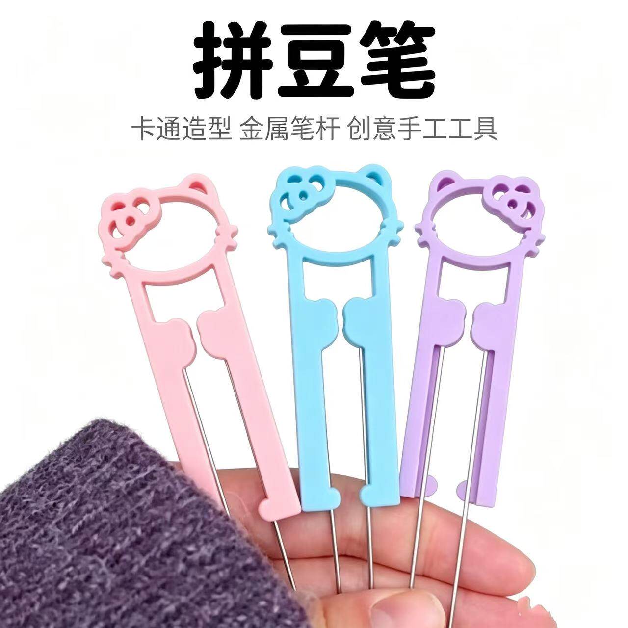 拼豆豆专用笔可爱拼豆笔2.6mm单双针60豆笔70镊子工具kitty豆针笔