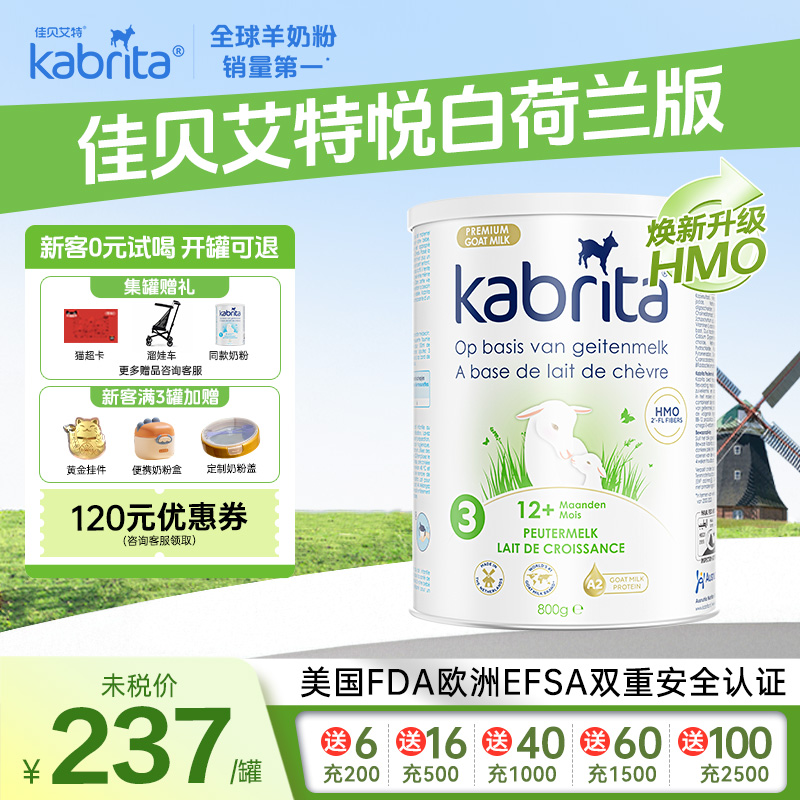 荷兰佳贝艾特羊奶粉悦白3段1-3岁婴儿进口HMO+A2蛋白800g*1罐