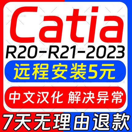catia软件安装V5-6R2023/2022/2020/2018/R21/R20/远程安装包教程