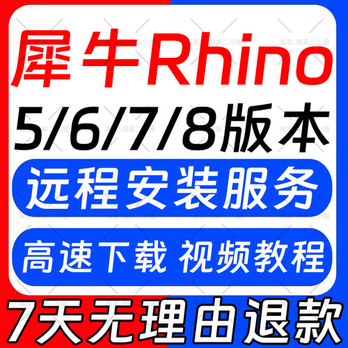 犀牛Rhino8/7软件中英文远程安装win/mac系统包插件VR/EN渲染