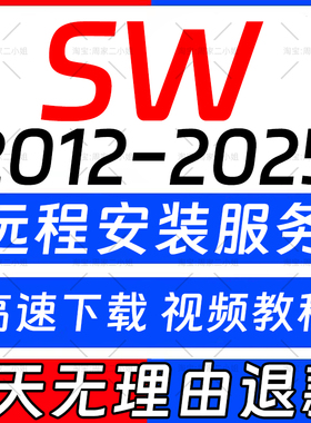 SW SolidWorks软件远程安装2025/2024/2023/2022/2021/2020/2018