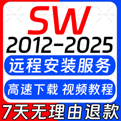 SW SolidWorks软件远程安装2025/2024/2023/2022/2021/2020/2018
