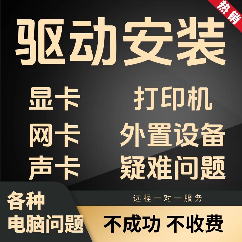 电脑驱动安装显卡网卡声卡笔记本刻录盘个性化服务