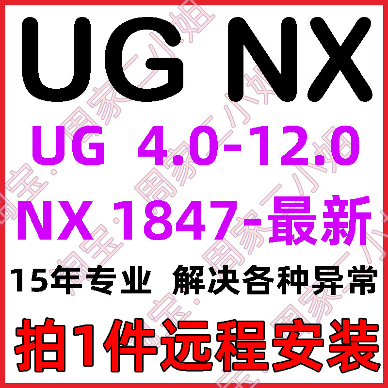 UG远程安装UG12.0/10.0/8.5/8.0/4.0新版UGNX2506软件安装包教程,商务/设计服务,2D/3D绘图,淘宝优惠券,粉丝福利购,淘宝优惠卷