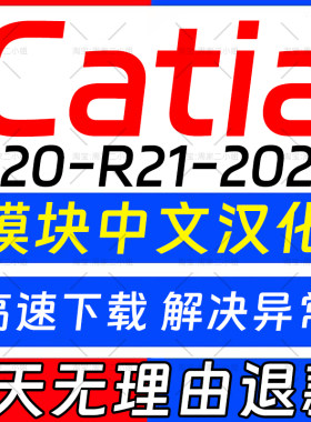 catia软件安装V5-6R2023/2022/2020/2018/R21/R20/远程安装包教程