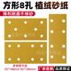 速发汽车8孔干磨砂纸自粘式 长磨平板背绒车方形70mm5mm打用抛光