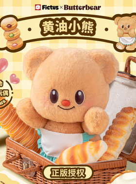 Fictus官方黄油小熊毛绒可动玩偶玩具公仔娃娃送女友生日礼物
