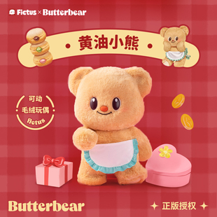 【新年礼物】Fictus官方黄油小熊毛绒可动玩偶玩具公仔娃娃送女友