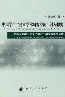 中国学生建立学术研究空间过程探究：英语专业硕士论文 正版 图书