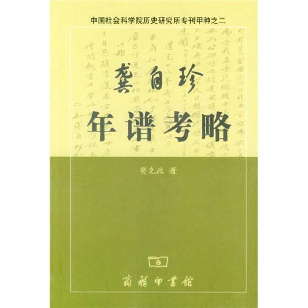 正版9新龚自珍年谱考略樊克攻 著9787100037525