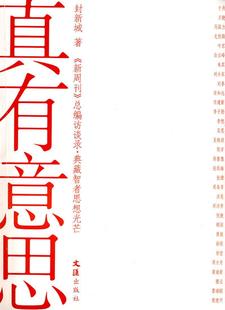 书籍真有意思：新周刊新开辟 文化界和民间 采访系列官方 企业界 志在典藏智者思想光芒 重磅人封新城文汇出版 正版 总编访谈录