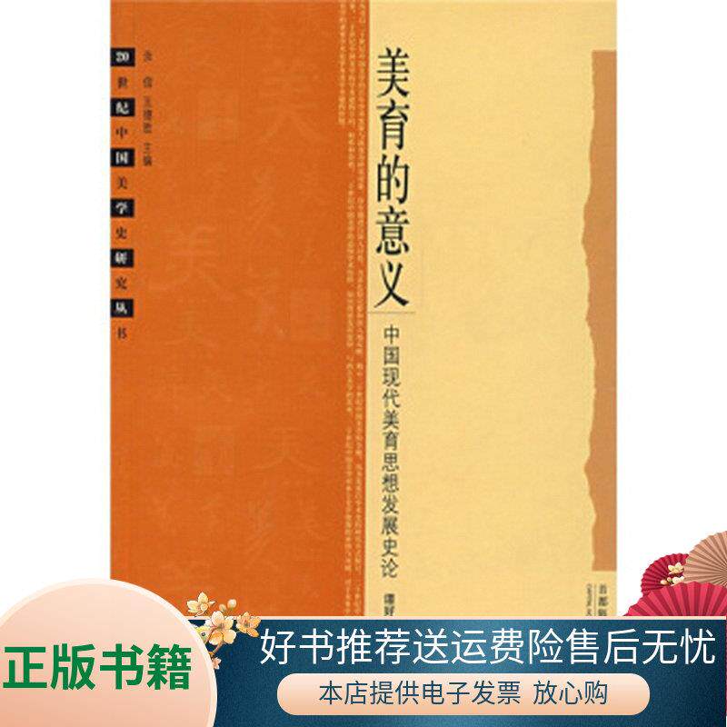 正版书籍美育的意义:中国现代美育思想发展史论谭好哲,刘彦顺  著首都