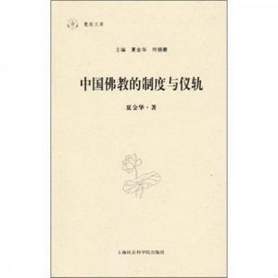 何锡蓉 正版 制度与仪轨夏金华 社9787807457251 书籍佛教 著上海社会科学院出版