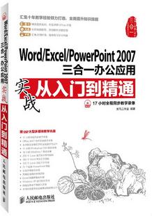 Excel PowerPoint2007三合一办公应用实战从入门到精通龙马工作室 图书 编人民邮电出版 社9787115301475 Word 正版