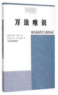 季 万法唯识：唯识论 哲学与教理分析 托马斯·伍德 译9787532575589 黄海波 罗琤 正版 著；觉醒 羡林 书籍 美 编；晏可佳