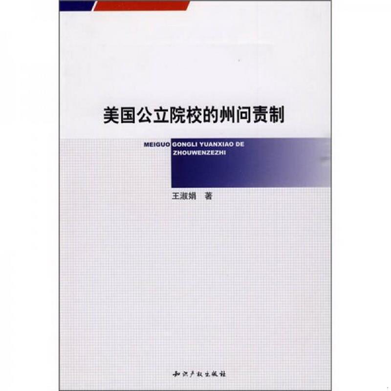 正版图书 美国公立院校的州问责制王淑娟  著知识产权出版社9787802477971