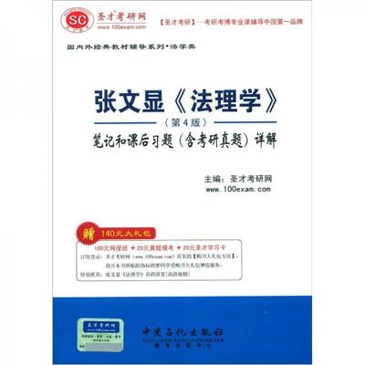 正版9新圣才教育·法学类：张文显法理学第4版笔记和课后习题含考研真题详解圣才考研网　主编9787511417688