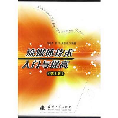 正版图书 流媒体技术入门与提高第2版齐俊杰、胡洁、麻信洛  著国防工业出版社9787118064827